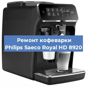Замена дренажного клапана на кофемашине Philips Saeco Royal HD 8920 в Тюмени